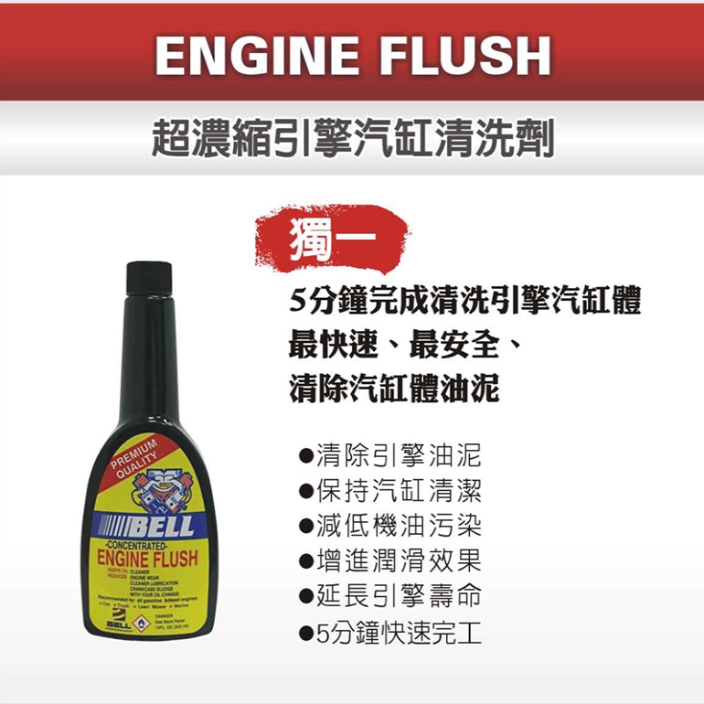 貝爾BELL---ENGINE FLUSH 超濃縮引擎汽缸清洗劑