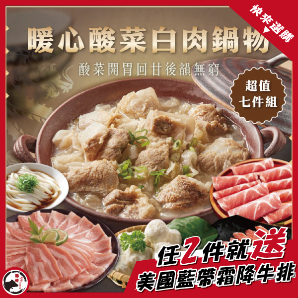 暖心酸菜白肉鍋物7件組(2670公克/7包)