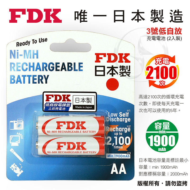 【FDK】日本製 大容量低自放電3號鎳氫充電電池2000mAh(2入)