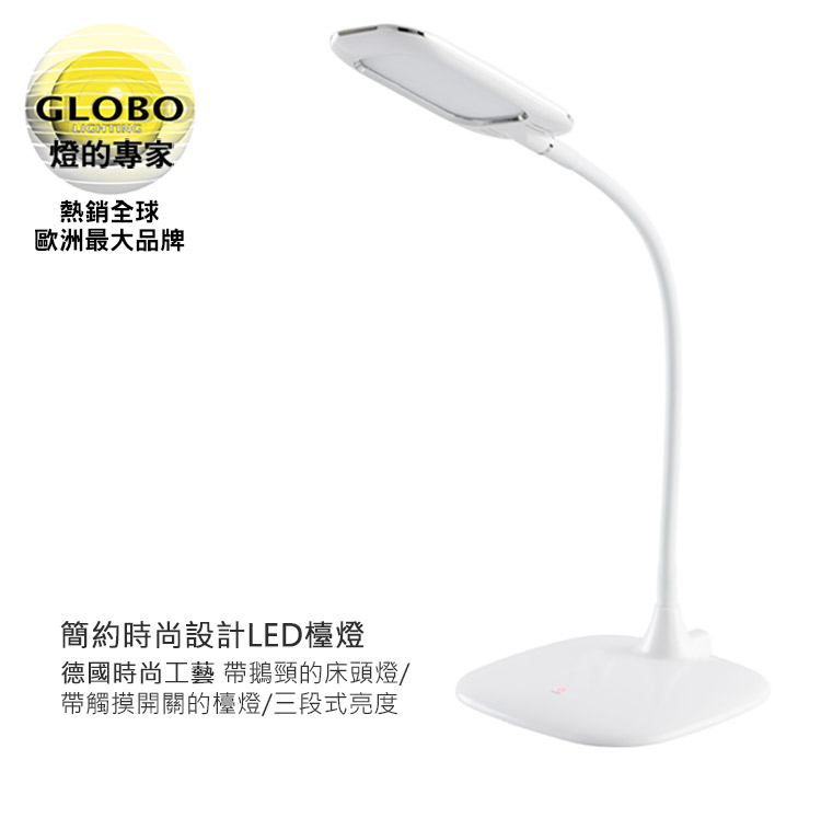 【GLOBO 燈的專家】簡約時尚設計LED檯燈(9722026)
