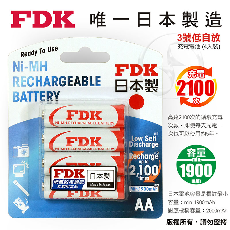 【FDK】日本製 大容量低自放電3號鎳氫充電電池2000mAh(4入)