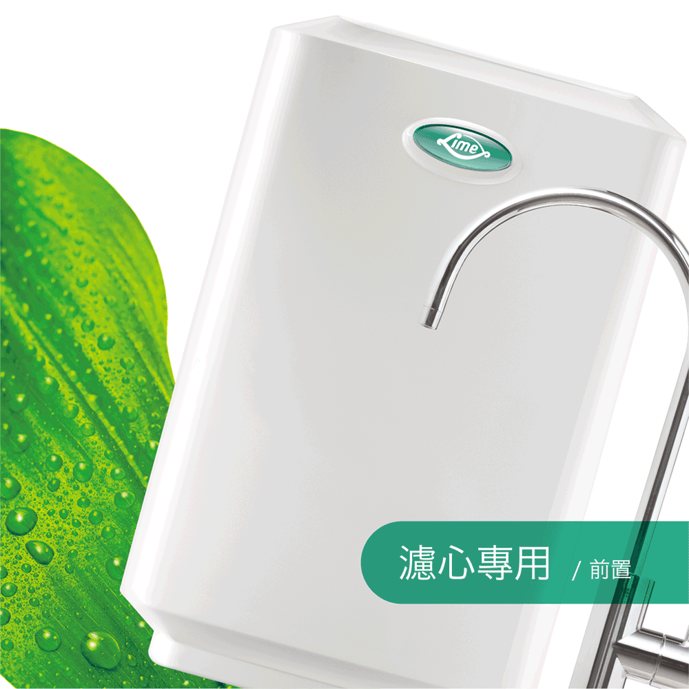 【Lime】萊寶 軟水生飲機 (前置濾心)