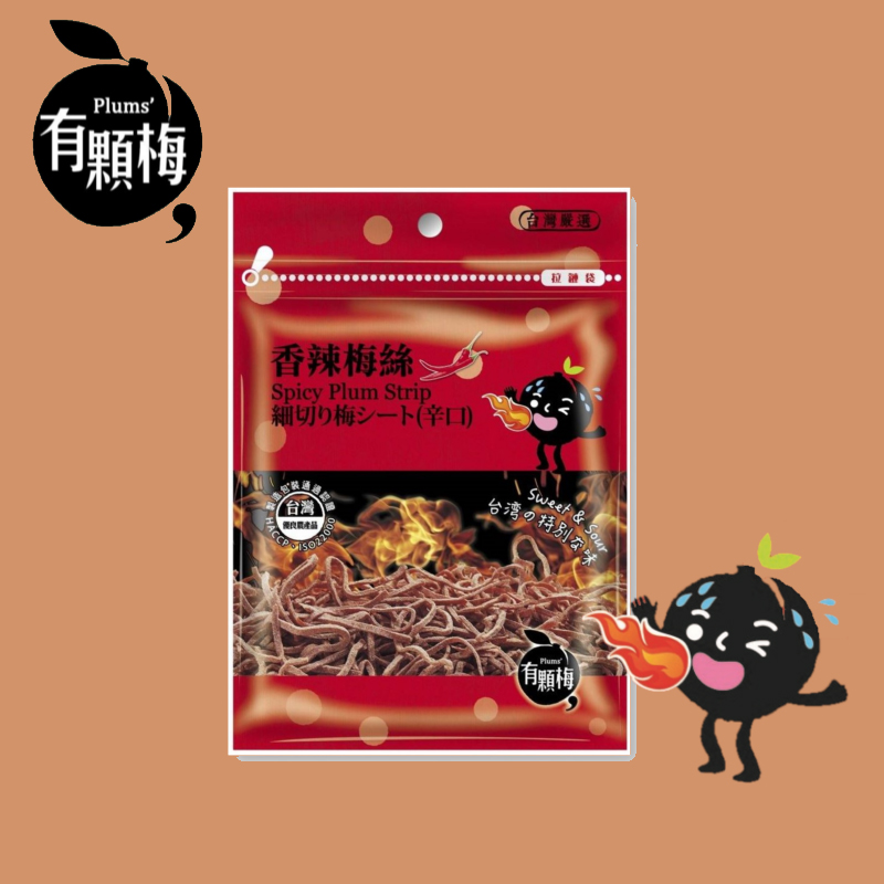 免運【有顆梅】香辣梅絲(15公克/包)(10包1組)香辣味 Spicy Plum Strip SIN