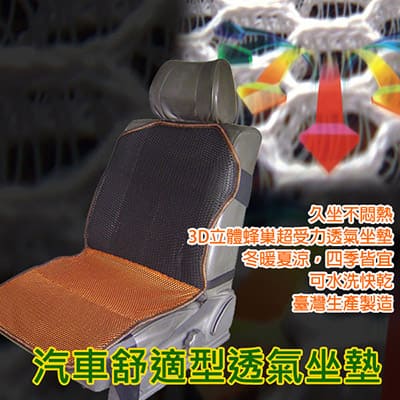 自然風3D彈簧透氣汽車舒適型透氣坐墊