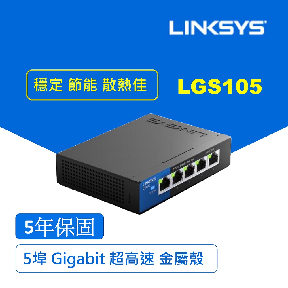 Linksys 5埠 Gigabit 超高速乙太網路交換器(鐵殼）