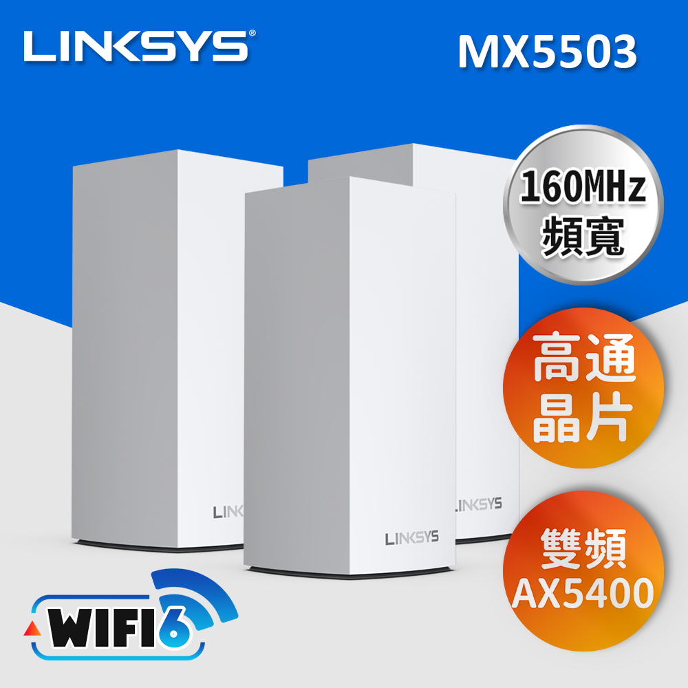 LINKSYS VELOP MX5500【AX5400 Mesh Wifi6 網狀路由器】3入