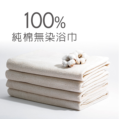 ITAI 100%純棉無染浴巾(輕薄款)
