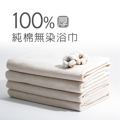 ITAI 100%純棉無染浴巾(經典厚款)