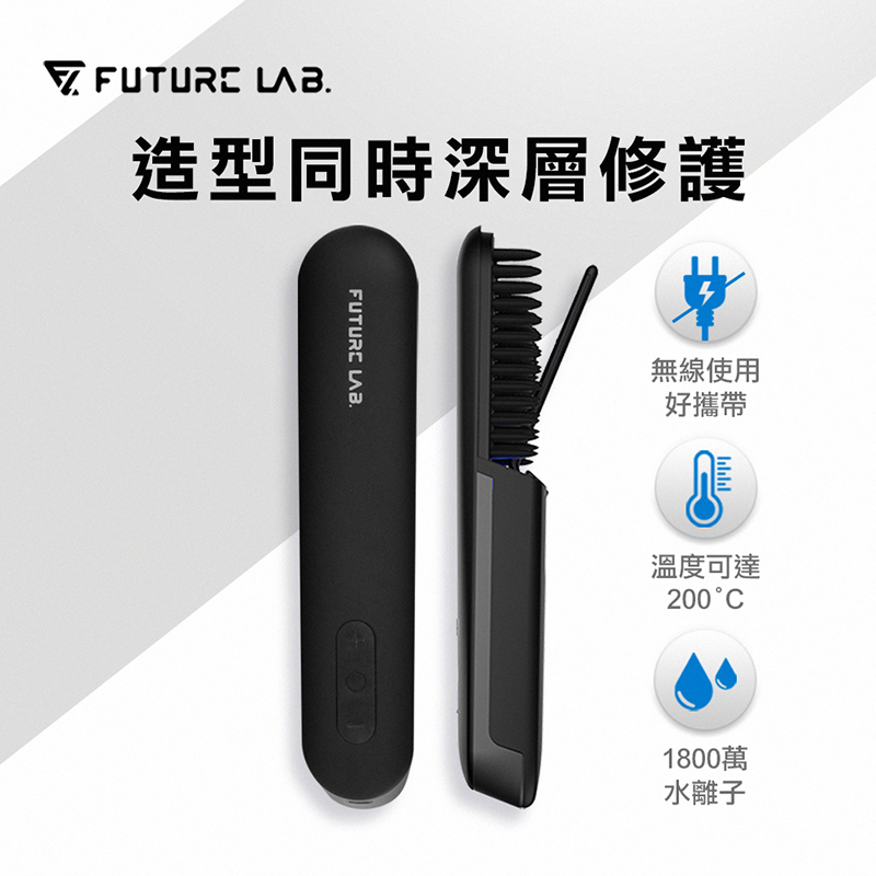 【FUTURE LAB.】Nion 2 水離子燙髮梳- 未來實驗室