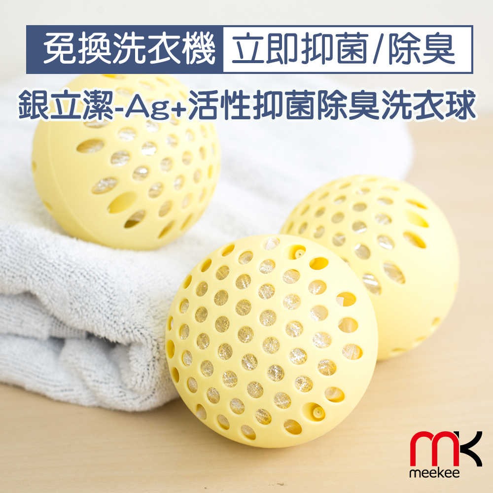 【meekee】銀立潔-Ag＋活性抑菌除臭洗衣球（3入組）
