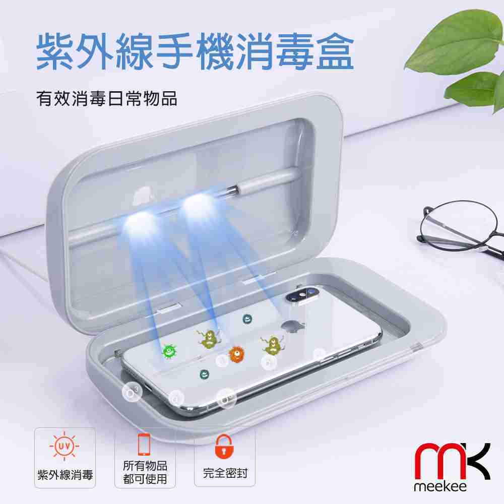 【meekee】UV紫外線手機除菌消毒盒 手機消毒 殺菌 抗菌 紫外線