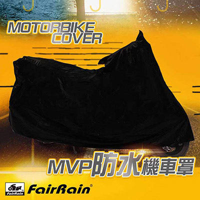 【飛銳fairrain】MVP防水機車罩
