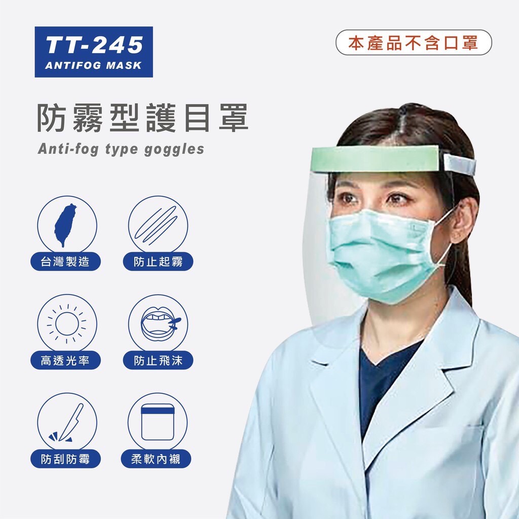 【防疫期間優惠】防疫必備-台灣製TT-245防飛沫防霧型護目罩