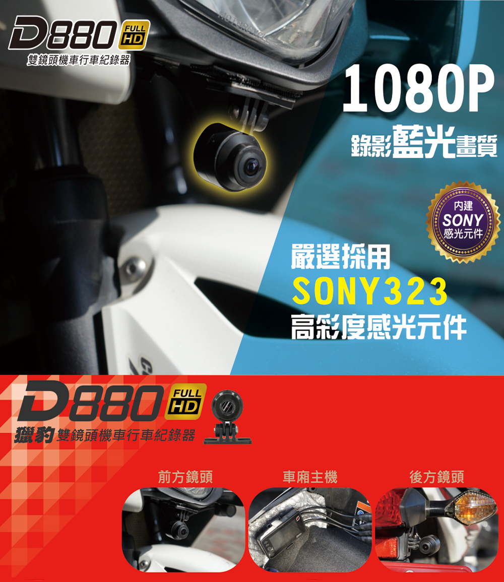 D880雙鏡頭機車行車紀錄器 - SONY感光高畫質-輕巧線控盒運作提示簡單-夜間錄影清晰