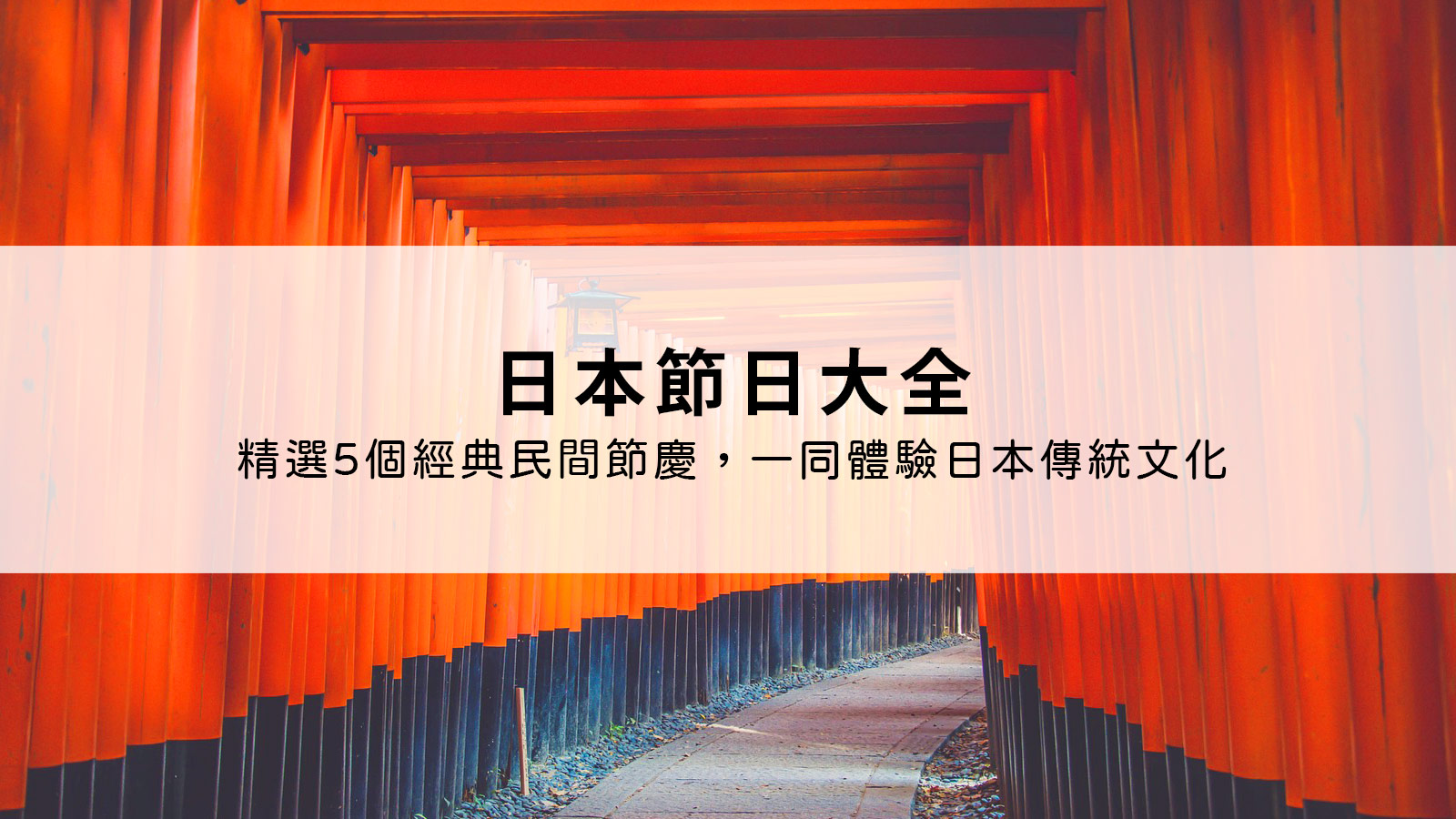 日本節日大全：精選5個經典民間節慶，一同體驗日本傳統文化