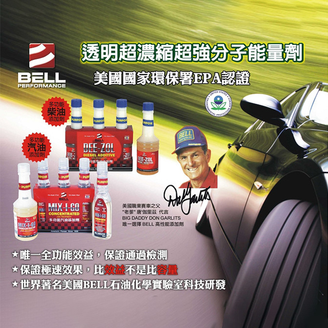貝爾BELL汽油添加劑---鐵諾MIX-I-GO 全效多功能汽油車燃油添加劑【3入裝】