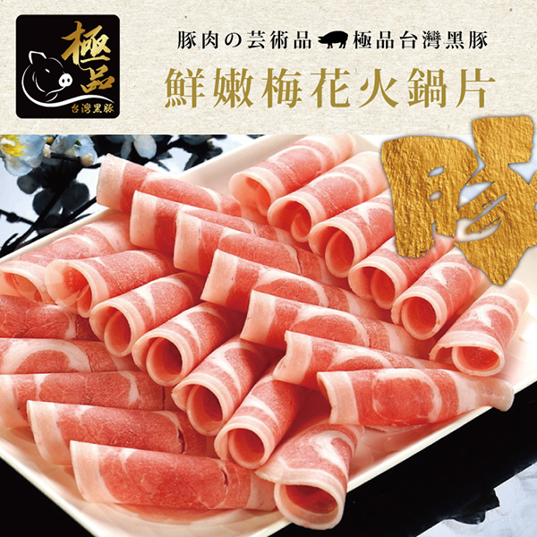 國產嚴選極品黑豚鮮嫩梅花火鍋肉片4盒組(200公克/1盒)