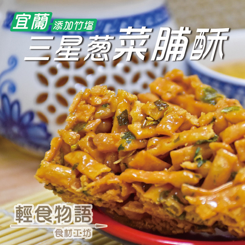 甲賀之家-三星蔥菜脯風味酥(3包組)