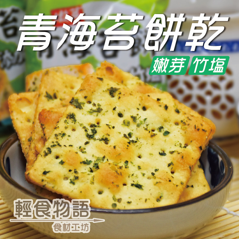 甲賀之家-竹塩青海苔餅(3包)