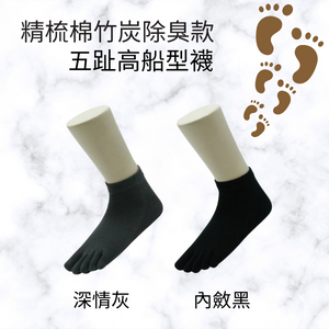 [足健美襪品] 暖心精梳棉 五趾高船型襪  買五送一特惠組