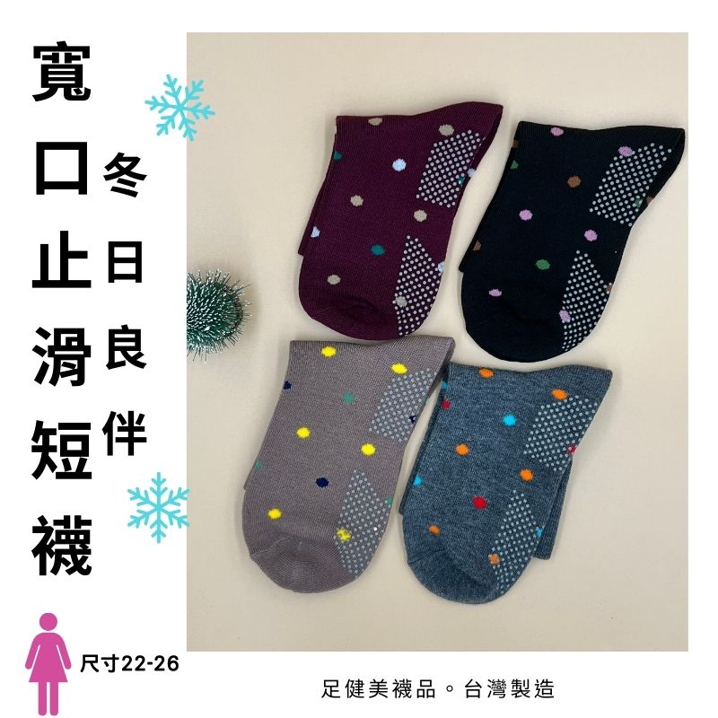 [足健美襪品] 適合樂齡人士與居家穿的止滑襪