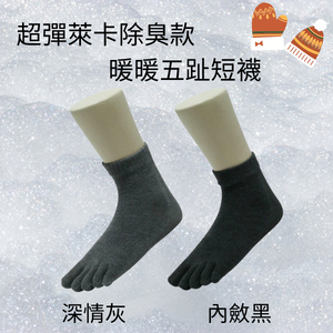 [足健美襪品] 暖暖睡萊卡五趾短襪  五雙免運組