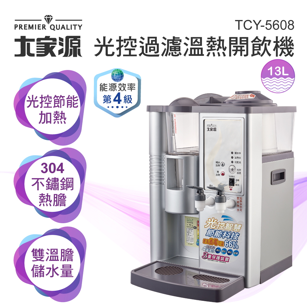 【大家源】光控全自動過濾溫熱開飲機(TCY-5608)