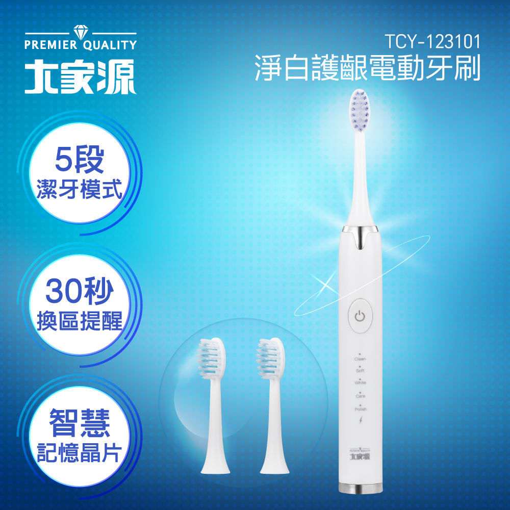 【大家源】淨白護齦電動牙刷 (TCY-123101)