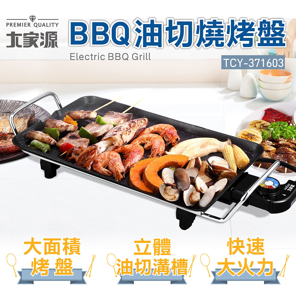 【大家源】BBQ油切燒烤盤 (TCY-371603)