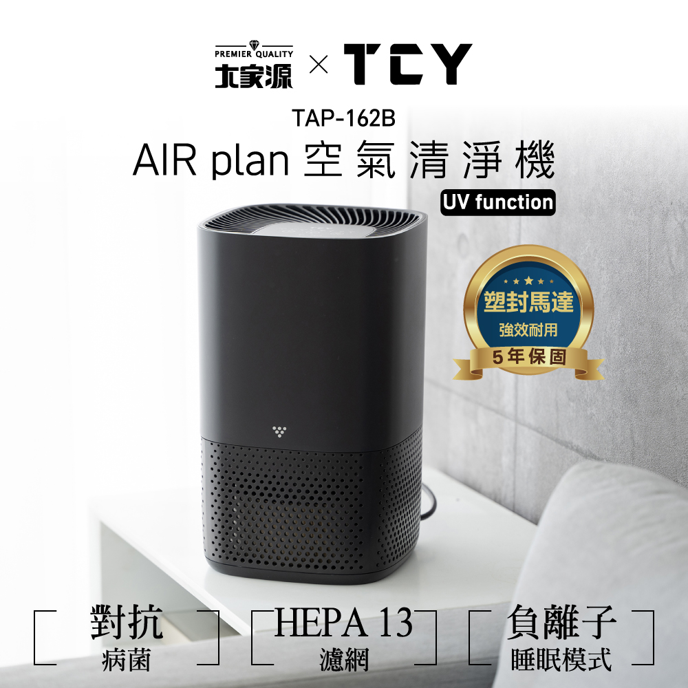 【大家源】AIR Plan空氣清淨機 UV (TAP-162B)