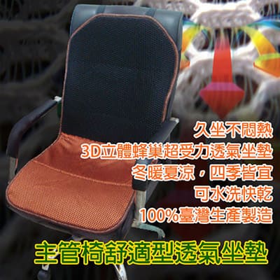 自然風3D彈簧透氣辦公主管椅舒適型透氣坐墊