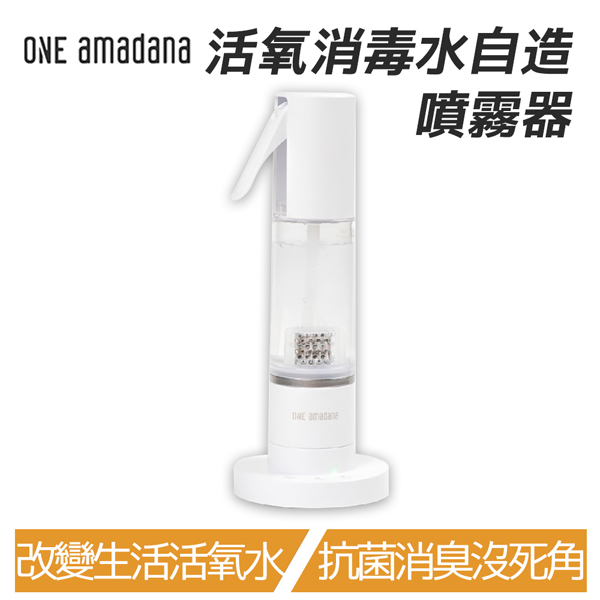 ONE amadana O3 活氧消毒水自造噴霧器 STMO-0110