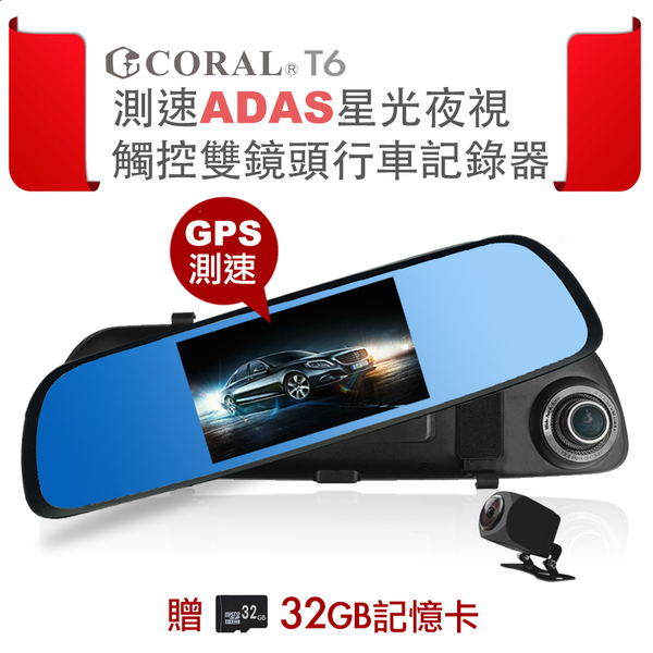 【CORAL】T6 測速ADAS星光夜視 觸控雙鏡頭行車記錄器 (加贈32GB記憶卡)