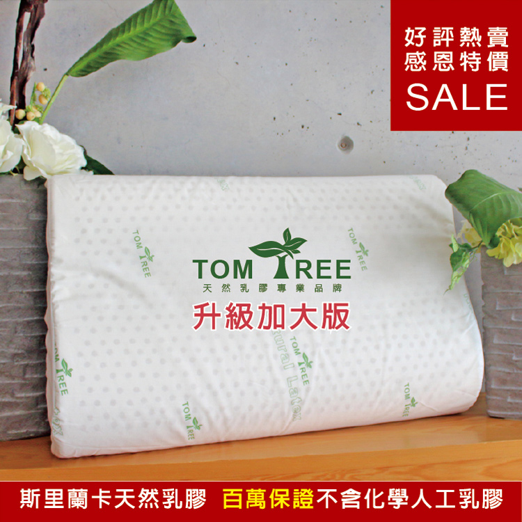 【Tom Tree】頂級斯里蘭卡 天然乳膠人體工學枕頭 (升級加大版)