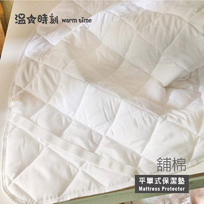 舖棉平單式保潔墊 / 雙人 5X6.2尺 - 防水透氣 - 台灣製造 - 溫馨時刻1/3